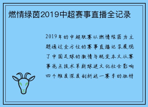 燃情绿茵2019中超赛事直播全记录
