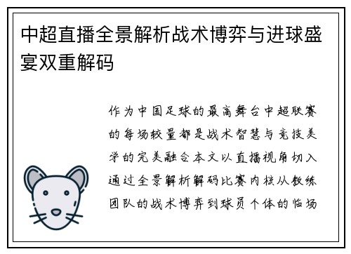 中超直播全景解析战术博弈与进球盛宴双重解码