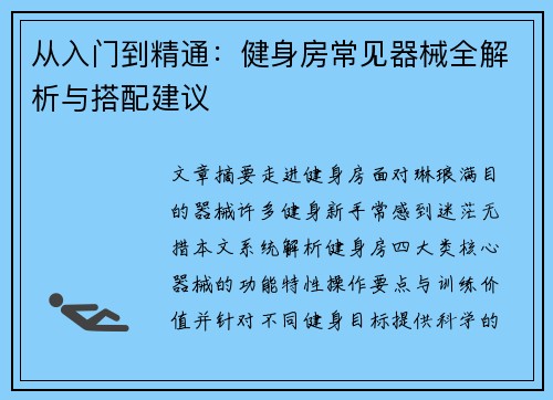 从入门到精通：健身房常见器械全解析与搭配建议