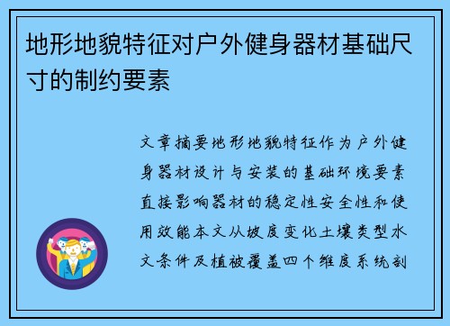 地形地貌特征对户外健身器材基础尺寸的制约要素