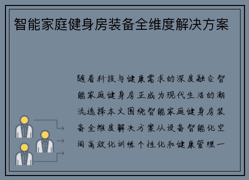 智能家庭健身房装备全维度解决方案