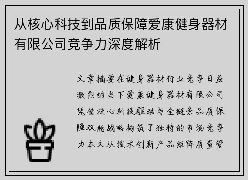 从核心科技到品质保障爱康健身器材有限公司竞争力深度解析