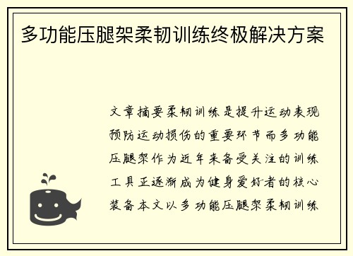 多功能压腿架柔韧训练终极解决方案