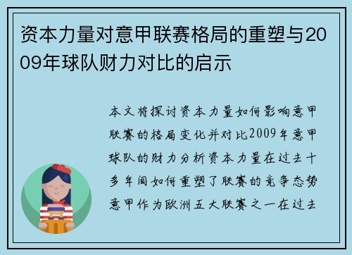 资本力量对意甲联赛格局的重塑与2009年球队财力对比的启示