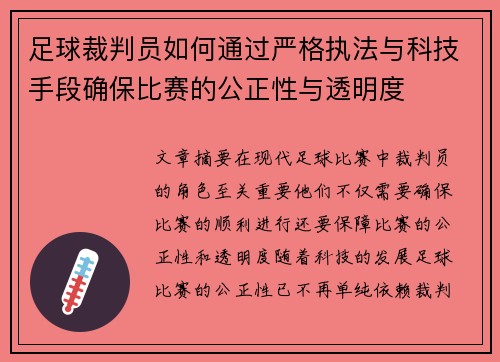 足球裁判员如何通过严格执法与科技手段确保比赛的公正性与透明度