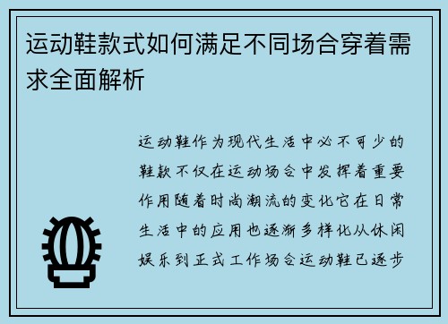 运动鞋款式如何满足不同场合穿着需求全面解析