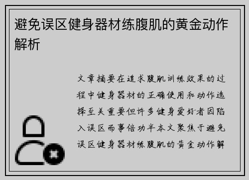 避免误区健身器材练腹肌的黄金动作解析