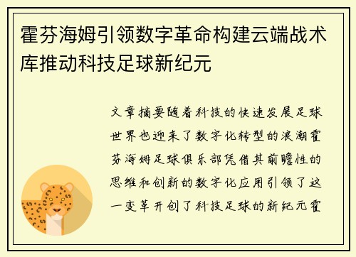 霍芬海姆引领数字革命构建云端战术库推动科技足球新纪元