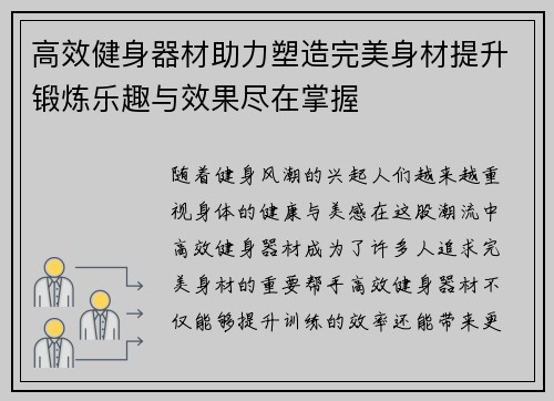 高效健身器材助力塑造完美身材提升锻炼乐趣与效果尽在掌握