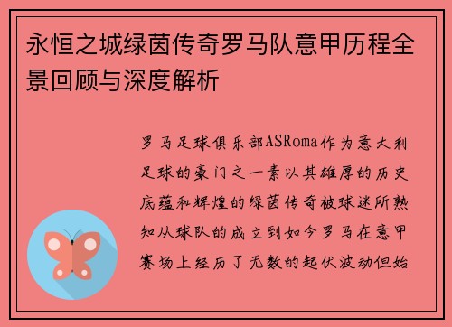 永恒之城绿茵传奇罗马队意甲历程全景回顾与深度解析