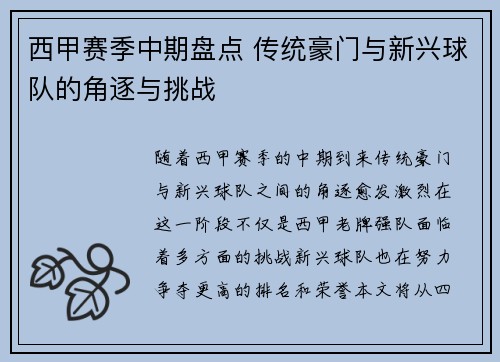 西甲赛季中期盘点 传统豪门与新兴球队的角逐与挑战