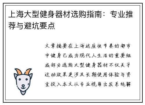 上海大型健身器材选购指南：专业推荐与避坑要点