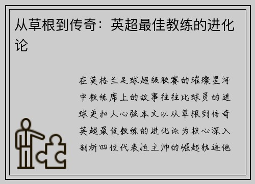 从草根到传奇：英超最佳教练的进化论