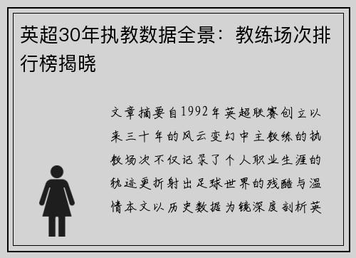 英超30年执教数据全景：教练场次排行榜揭晓
