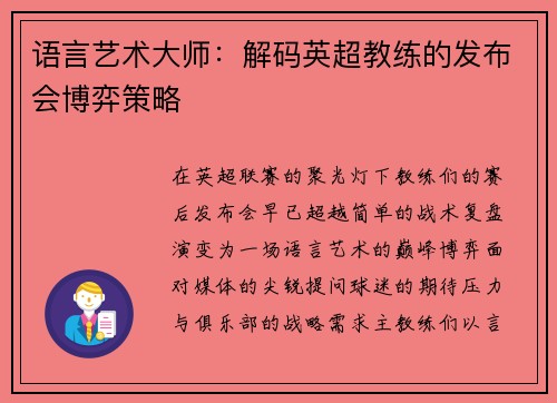 语言艺术大师：解码英超教练的发布会博弈策略