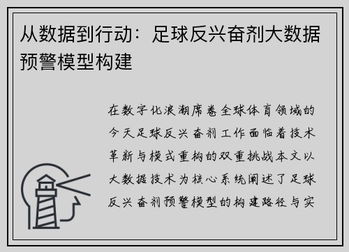 从数据到行动：足球反兴奋剂大数据预警模型构建