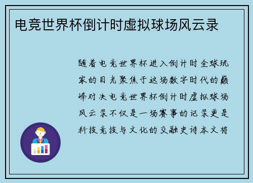 电竞世界杯倒计时虚拟球场风云录
