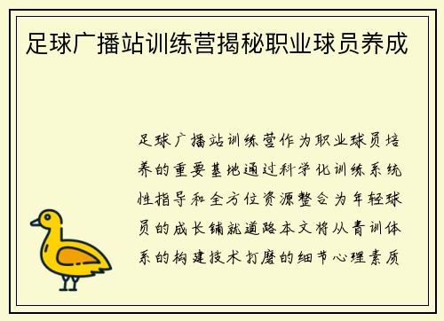 足球广播站训练营揭秘职业球员养成