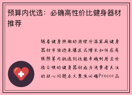 预算内优选：必确高性价比健身器材推荐