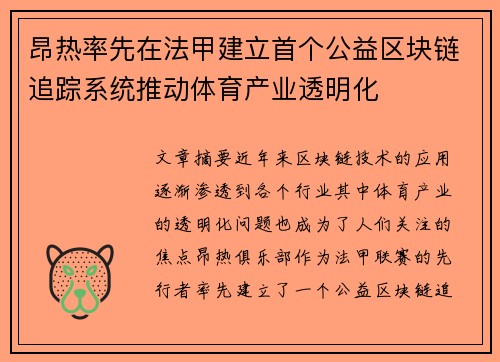 昂热率先在法甲建立首个公益区块链追踪系统推动体育产业透明化