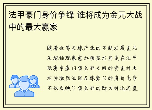 法甲豪门身价争锋 谁将成为金元大战中的最大赢家