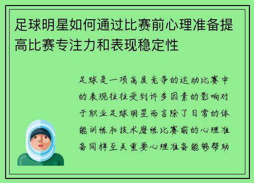足球明星如何通过比赛前心理准备提高比赛专注力和表现稳定性