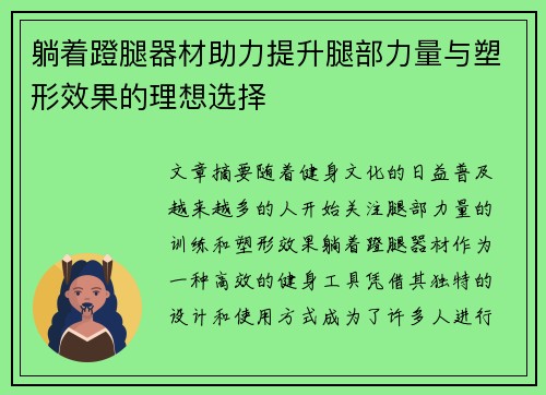 躺着蹬腿器材助力提升腿部力量与塑形效果的理想选择