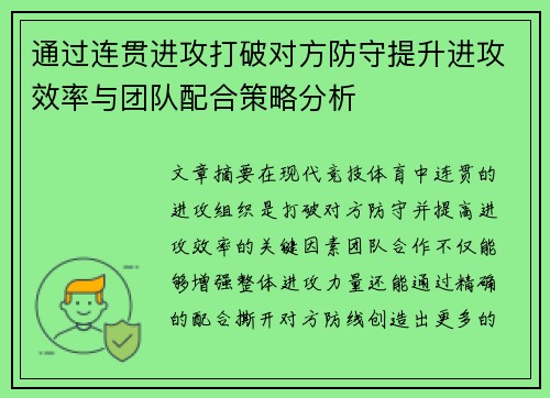 通过连贯进攻打破对方防守提升进攻效率与团队配合策略分析