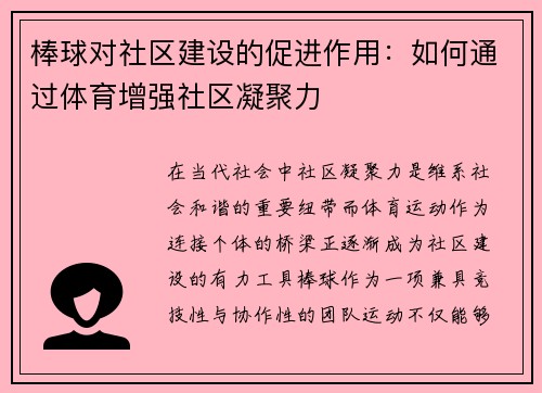棒球对社区建设的促进作用：如何通过体育增强社区凝聚力