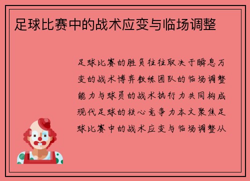 足球比赛中的战术应变与临场调整