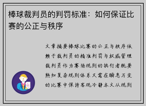棒球裁判员的判罚标准：如何保证比赛的公正与秩序