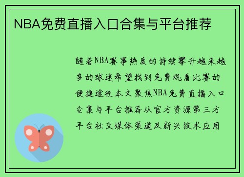NBA免费直播入口合集与平台推荐
