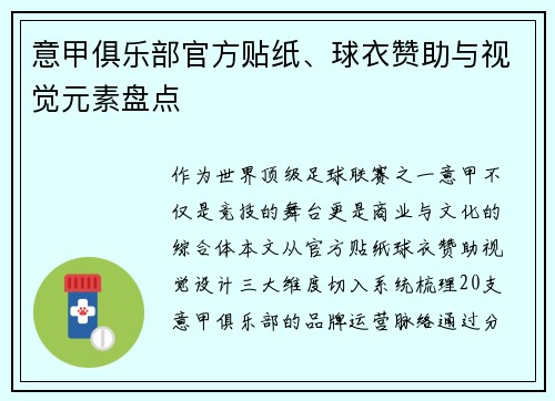 意甲俱乐部官方贴纸、球衣赞助与视觉元素盘点