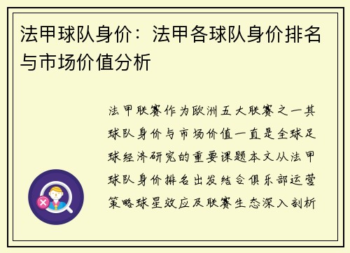 法甲球队身价：法甲各球队身价排名与市场价值分析