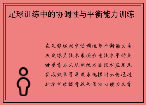 足球训练中的协调性与平衡能力训练