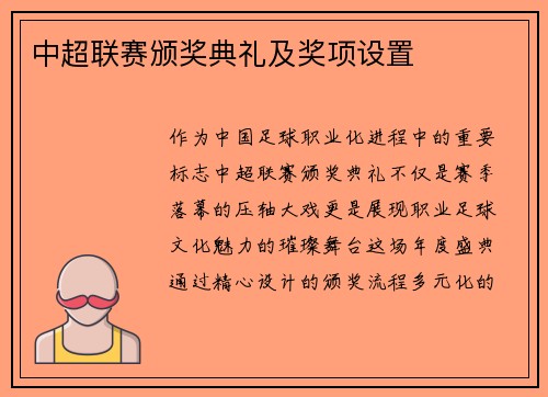 中超联赛颁奖典礼及奖项设置