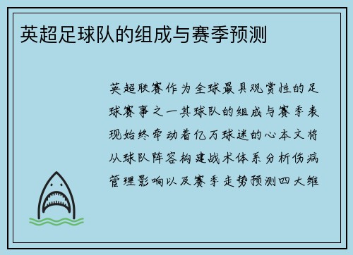 英超足球队的组成与赛季预测