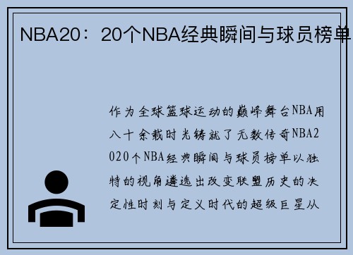 NBA20：20个NBA经典瞬间与球员榜单