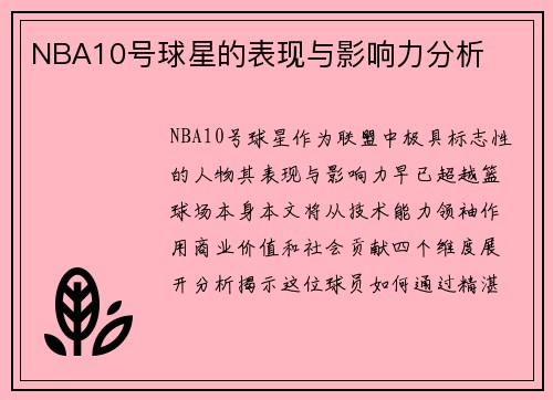 NBA10号球星的表现与影响力分析