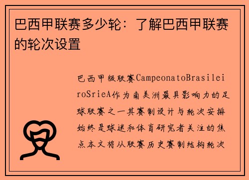 巴西甲联赛多少轮：了解巴西甲联赛的轮次设置