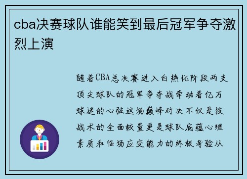cba决赛球队谁能笑到最后冠军争夺激烈上演