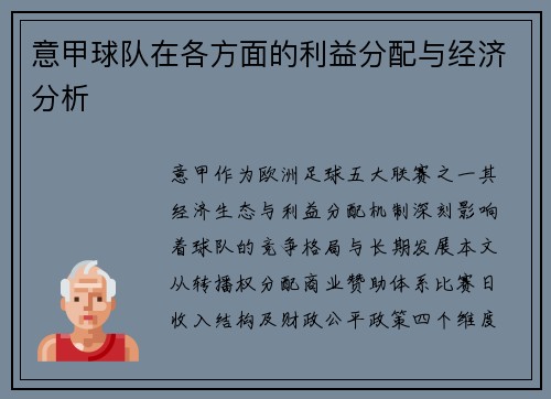 意甲球队在各方面的利益分配与经济分析