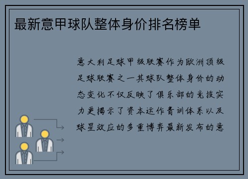 最新意甲球队整体身价排名榜单