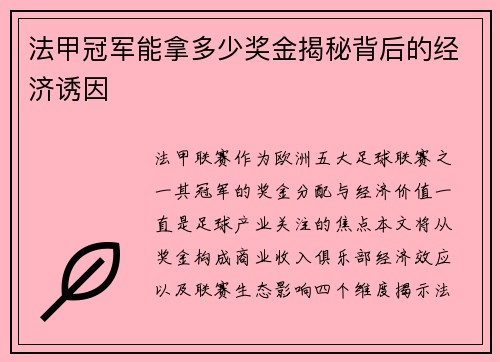 法甲冠军能拿多少奖金揭秘背后的经济诱因