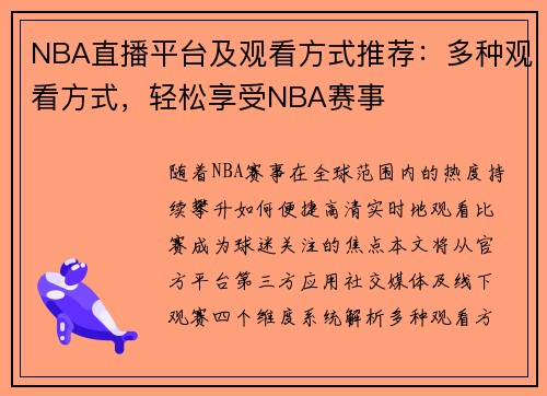 NBA直播平台及观看方式推荐：多种观看方式，轻松享受NBA赛事