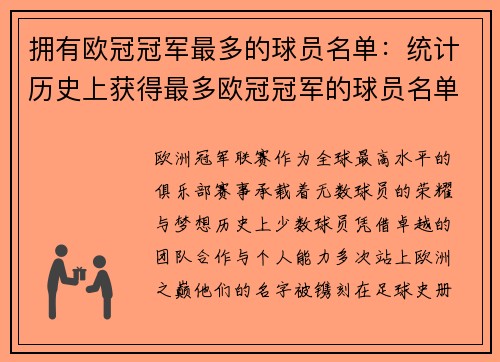 拥有欧冠冠军最多的球员名单：统计历史上获得最多欧冠冠军的球员名单