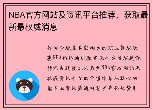 NBA官方网站及资讯平台推荐，获取最新最权威消息