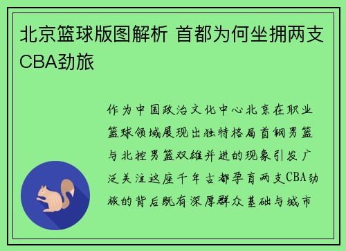 北京篮球版图解析 首都为何坐拥两支CBA劲旅