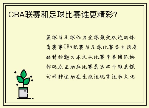 CBA联赛和足球比赛谁更精彩？