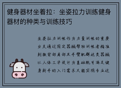 健身器材坐着拉：坐姿拉力训练健身器材的种类与训练技巧